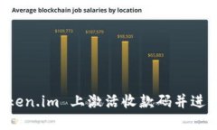 如何在 Token.im 上激活收款码并进行安全交易