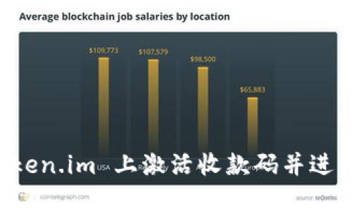 如何在 Token.im 上激活收款码并进行安全交易