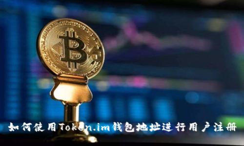 如何使用Token.im钱包地址进行用户注册