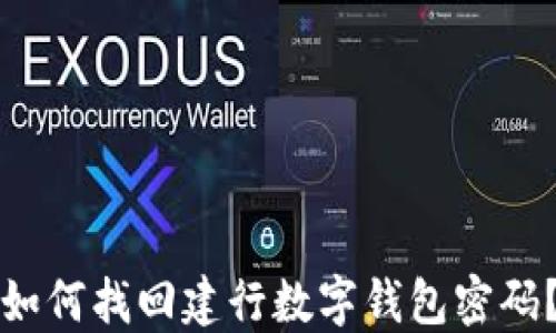 
如何找回建行数字钱包密码？