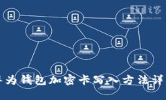 华为钱包加密卡写入方法详解