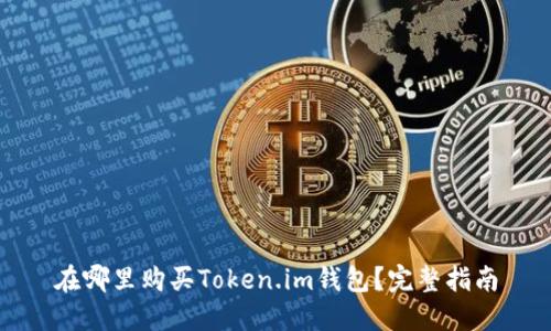 在哪里购买Token.im钱包？完整指南