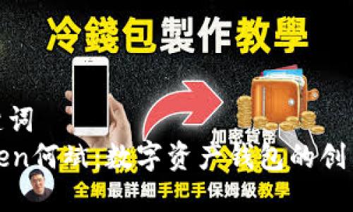 和关键词  
imToken何斌：数字资产钱包的创新之路