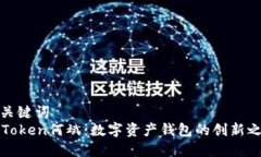 和关键词  imToken何斌：数字资产钱包的创新之路