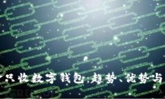 不收现金只收数字钱包：趋势、优势与未来发展