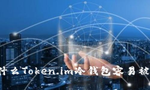 为什么Token.im冷钱包容易被盗？