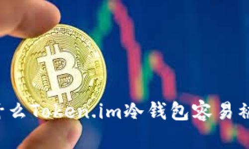 为什么Token.im冷钱包容易被盗？