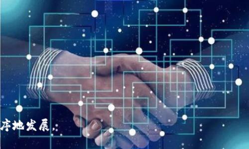 baioti苏州试点数字钱包安装，开启智能支付新纪元/baioti

数字钱包, 苏州试点, 智能支付, 移动支付, 电子支付/guanjianci

在现代科技迅速发展的背景下，数字钱包作为一种新兴的支付方式，逐渐进入了人们的日常生活中。特别是在2023年，苏州市积极推进数字钱包的试点工作，为市民提供更加便捷、高效的支付体验。这项新科技的落地，不仅便利了人们的生活，也为促进地方经济发展注入了新的活力。

数字钱包，顾名思义，是一种以电子形式存储用户支付和交易信息的工具，在用户拥有现代智能设备的基础上，由用户通过下载相应的应用程序进行使用。不同于传统的支付宝和微信支付，数字钱包通常集成更多功能，简化支付流程，提升用户体验。对于苏州而言，试点数字钱包的安装，不仅是科技与生活的结合，更是本地政府和企业共同推动数字经济发展的一项创新举措。

数字钱包的概念和作用

数字钱包的概念可以追溯到电子支付的早期阶段，其核心功能是替代传统现金支付和银行卡支付。使用数字钱包，用户借助智能手机等移动设备，可以完成各种支付操作，如购物、转账、缴费等，操作简单快捷。

数字钱包的主要作用包括：

ul
  listrong便捷支付：/strong用户只需通过手机 app 掃描二维码或输入支付密码，即可完成交易，省略了携带现金和找零的麻烦。/li
  listrong金融整合：/strong数字钱包通常集成不同的支付方式和金融服务，比如绑定多张银行卡、信用卡和优惠券，用户可以在一个平台上进行管理，极大提升了使用的灵活性。/li
  listrong安全性提升：/strong许多数字钱包采用加密技术、指纹识别和人脸识别等方式，提升了用户账户的安全性，有效降低了支付欺诈风险。/li
  listrong市场营销新选择：/strong商家可以通过数字钱包平台向用户推送特定的促销活动和优惠信息，促进消费和品牌忠诚度的提升。/li
/ul

苏州试点数字钱包的背景

苏州市作为中国经济发展迅速的重要城市，其电子支付的发展历程较为成熟。在这个背景下，政府推出数字钱包的试点，目的在于进一步提升居民的生活便利性，推动当地经济数字化转型。

与此同时，苏州的数字化发展也受到了制造业和服务业转型升级的促进，形成了多方合作共赢的格局。通过引入数字钱包，苏州的商业环境将更加开放和集中，具体体现在以下几个方面：

ul
  listrong推动消费升级：/strong数字钱包的便利性将进一步激发消费者的消费需求，促使实体零售和电子商务的深度结合，打破传统消费模式。/li
  listrong提升行政效率：/strong数字钱包可用于缴纳税款、社保和各类政府收费，为企业和市民提供的政务服务便利化，减少了传统手续简化。/li
  listrong加强金融创新：/strong试点数字钱包将有助于丰富当地的金融产品，推动金融科技与实体经济融合，带动新兴产业的发展。/li
/ul

数字钱包的安装与使用流程

数字钱包的安装和使用流程相对简单，以下是苏州市民在试点过程中需要遵循的基本步骤：

ol
  listrong下载应用程序：/strong居民可以在手机的应用商店中找到官方认可的数字钱包应用进行下载。/li
  listrong注册账户：/strong通过手机号码或其他身份信息注册账户，并设置登录的密码和支付密码。/li
  listrong绑定银行卡：/strong根据提示绑定个人的银行卡，这是进行资金充值和支付的基础。/li
  listrong实名认证：/strong部分功能使用前需要进行真实性验证，确保用户身份合法。/li
  listrong开始使用：/strong完成以上步骤后，用户可以体验在线购物、缴费、转账等多种功能。/li
/ol

相关问题探讨

数字钱包如何保障用户的安全？

数字钱包的安全性是用户非常关心的问题。为了保护用户的资金安全，数字钱包通常采用多重保护措施：

ul
  listrong数据加密：/strong用户的敏感信息如账号密码、银行卡号等都会通过高强度的加密技术进行存储和传输，有效避免数据被窃取。/li
  listrong双因素认证：/strong鼓励用户开启双重认证，在个人登录和支付时增加安全验证，既加强了用户身份验证，还提高了交易安全。/li
  listrong实时监控与风控机制：/strong数字钱包通常配备先进的风控系统，监测用户的交易行为，识别异常情况并及时提示。/li
/ul

同时，用户也可通过设置安全选项、定期更换密码等方式增强自身账户的安全保护。了解并运用这些安全技术能降低资金损失的风险，增强用户对数字钱包使用的信心。

数字钱包能否替代传统支付方式？

随着科技的进步，数字钱包的便利性越来越受欢迎，但是否能够完全替代传统的支付方式仍存在一定争议。

确实，数字钱包具有众多优点，比如：

ul
  listrong快捷便利：/strong数字钱包的支付流程通常比传统支付更直接，大大节省时间。/li
  listrong无现金支付：/strong在一些高消费环境下，数字钱包的使用减少了现金的流通，方便商家。/li
/ul

然而，完全替代的可能性受到以下因素的限制：

ul
  listrong习惯驱动：/strong许多消费者和商家仍对现金和信用卡支付感到更为熟悉，而数字技术的普及需要一个过程。/li
  listrong技术制约：/strong特别是在偏远地区的基础设施建设尚不完善，数字钱包的使用受到了限制。/li
/ul

因此，数字钱包和传统支付方式未来可能会共存，各有其在不同场景下的适用性。

普及数字钱包面临哪些挑战？

数字钱包的推广和普及面临不少挑战，主要可归结为以下几个方面：

ul
  listrong用户教育：/strong许多用户对数字钱包的功能及安全性缺乏足够了解，需要相关的培训和宣传。同时，新技术上手门槛相对较高，尤其是中老年人群体更需关注。/li
  listrong技术标准：/strong目前市场上存在多种数字钱包应用，不同平台之间的兼容性、支付环境的安全性、利率和费用等问题统一标准缺失，给用户带来了选择困扰。/li
  listrong法律法规：/strong随着数字钱包的使用频率增加，涉及到的法律合规和监管问题日益凸显，相关政策和法规尚需完善，以保护消费者的合法权益。/li
/ul

尽管存在挑战，数字钱包仍被看作助力现代经济发展的重要手段，各级政府、企业及用户需共同努力构建绿色、安全、高效的支付生态环境。

如何评估数字钱包的使用价值？

对于用户而言，选择和评估数字钱包的使用价值可以从以下几个方面入手：

ul
  listrong功能齐全性：/strong数字钱包是否能满足日常生活的多种支付需求，如购物、餐饮、交通等，希望能够一站式解决。/li
  listrong用户体验：/strong功能的操作简单性、查看交易记录的易用性等都是数字钱包的体验层面的重要评估标准。/li
  listrong优惠政策：/strong通过使用数字钱包可以获得的各类优惠、积分或者提现等都是用户关注的经济价值所在。/li
/ul

总之，数字钱包作为新型支付方式，有着广泛的应用前景和发展空间，推动了未来金融与日常生活的深度融合。希望通过持续的技术创新和用户教育，推动其健康、有序地发展。