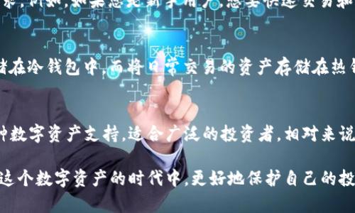   2023年最佳加密钱包推荐：安全与便捷兼备 / 

 guanjianci 加密钱包, 数字货币, 钱包推荐, 安全存储, 加密资产 /guanjianci 

在数字货币迅速发展的今天，选择一个合适的加密钱包显得尤为重要。加密钱包不仅是存储和管理数字资产的工具，更是保护您投资安全的第一道防线。本文将为您推荐2023年最佳的加密钱包，帮助您在保障资产安全的同时，享受便捷的交易体验。

加密钱包主要分为三种类型：热钱包、冷钱包和纸钱包。热钱包通常连接互联网，用于日常交易；冷钱包则是离线存储，大幅降低被黑客攻击的风险；纸钱包则是将私钥和公钥打印在纸上，适合长期保存。选择适合的加密钱包类型，能够有效保障您的加密资产安全。

接下来，我们将详细介绍市场上表现优秀的几款加密钱包，并分享它们的特点、优缺点及使用场景，帮助您做出明智的选择。

一、Ledger Nano X（二合一冷钱包）
在众多冷钱包中，Ledger Nano X 无疑是最受欢迎的一款。其蓝牙功能使得用户可以通过手机轻松管理资产。采用了高安全性的硬件技术，私钥永远不会离开设备，不易受黑客攻击。
Ledger Nano X 能够支持超过1800种加密货币，这意味着无论您持有哪种数字资产，都有可能在该钱包中找到合适的存储空间。它的设计也非常人性化，适合各类用户，不论您是刚入门的投资者，还是资深的加密货币爱好者。
不过，Ledger Nano X 的价格相对较高，对于首次尝试加密钱包的用户可能需要考虑预算。但对于那些重视资产安全的用户来说，这款钱包无疑是投资的好选择。

二、Trezor Model T（专家级冷钱包）
Trezor Model T 是另一款广受推崇的硬件钱包，其开源的硬件与平台让技术型用户更具信心。此钱包支持众多主流的加密货币，并且设有触摸屏，用户界面更加友好，易于操作。
除了高安全性，Trezor Model T 的优点还在于其丰富的功能，例如密码管理和密码生成功能，使您在管理数字资产的同时，可以实现对其他密码的统一管理。
不过，Trezor Model T 的价格也并不便宜，适合预算较高的用户。针对新手用户，可能在使用过程中遇到一些技术问题，因此在入手前建议预先了解其功能。

三、Coinbase Wallet（用户友好的热钱包）
对于新手用户来说，Coinbase Wallet 是一款非常适合的热钱包。其操作简单、界面友好，适合没有技术背景的用户。同时，它支持多种加密货币，并且通过手机应用的方式，方便用户随时进行交易。
Coinbase Wallet 也提供了不错的安全性，支持多重认证，能够保护用户资产不受侵害。由于其与 Coinbase 交易所绑定，用户在交易过程中可以体验到便捷、快速的处理，尤其适合频繁交易的用户。
然而，作为热钱包，Coinbase Wallet 仍需谨慎使用。由于其时刻连接互联网，虽然具备一定的安全性，但相比冷钱包，其安全性仍处于劣势。因此，建议用户应考虑将长期不动用的资产转移到冷钱包中。

四、Exodus Wallet（多种资产支持的热钱包）
Exodus Wallet 是另一款非常受欢迎的热钱包，它支持多个操作系统，包括桌面和移动设备。用户界面设计美观，操作便捷，让用户快速上手。Exodus Wallet 支持的加密资产种类繁多，适合多样化的投资需求。
此外，该钱包还集成了内部交换功能，用户可以在钱包内直接进行资产转换，无需跳出应用。这一特点大大提升了交易的便利性。
不过，虽然 Exodus Wallet 功能丰富，但由于其为热钱包，相比冷钱包，其安全性稍嫌不足。因此，不建议用户将大额资金存储于此钱包中，可以作为日常交易使用的备用选择。

以上是2023年推荐的几款加密钱包，选择合适的加密钱包能够帮助用户有效管理和保护自己的数字资产。在选择钱包时，用户应根据自己的需求、投资策略以及资产安全性来选择最合适的产品。

可能相关问题与解答

1. 什么是加密钱包？它的主要功能是什么？
加密钱包是用于存储、发送和接收数字资产的工具。它的主要功能包括管理用户的私钥和公钥，并通过这些密钥完成数字货币的交易。用户通过加密钱包可以查看和管理自己的账户余额，进行交易记录查阅，还可以与其他用户进行资产转移，而不需要任何中介机构。加密钱包的安全性通常取决于用户如何保存和管理私钥。正确使用和设置加密钱包能够大幅降低资产被盗的风险。

2. 加密钱包的类型有哪些？如何选择合适的类型？
加密钱包主要分为热钱包和冷钱包两大类。热钱包是时刻连接互联网的，便于快速交易，适合频繁交易者；冷钱包则是离线存储，适合长期保存。这两种类型各有优缺点，选择时需考虑自己的需求。例如，如果您是新手用户，想要快速交易和方便操作，可以选择热钱包；而如果您是长期投资者，注重资产安全性，选择冷钱包会更合适。此外，还有纸钱包，主要通过打印私钥和公钥的形式来持有资产，安全性更高，但使用起来不够方便。

3. 如何保障加密资产的安全？
保障加密资产安全的方法包括但不限于：使用强密码，启用双重认证，定期备份钱包数据，不与他人分享私钥，以及选择信誉好的钱包提供商。此外，用户在存储加密资产时，建议将大额资金存储在冷钱包中，而将日常交易的资产存储在热钱包中。对于经常使用的热钱包，可以设置更高的安全措施，以便在意外情况下保障资产的安全。

4. 加密钱包能否兼容多种数字货币？
大多数现代加密钱包都支持存储多种类型的数字货币。在选择钱包时，用户应该查看其支持的数字货币种类，确保其能满足自己的投资需求。某些钱包例如 Exodus 和 Coinbase 提供了多种数字资产支持，适合广泛的投资者。相对来说，硬件钱包如 Ledger 和 Trezor 也支持多个主流数字货币，但用户在使用这些钱包之前，应该确认所持有的资产能否被钱包支持。

以上内容详细介绍了加密钱包的类型及推荐的产品，希望能够帮助用户选择合适自己的加密钱包，并对加密资产的管理和安全性有全面的了解。通过科学合理地选择和使用加密钱包，可以在这个数字资产的时代中，更好地保护自己的投资，实现财富的增值。