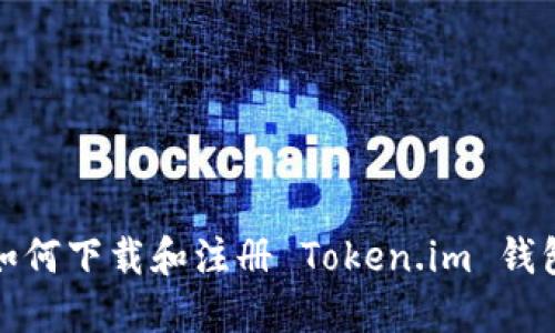 如何下载和注册 Token.im 钱包