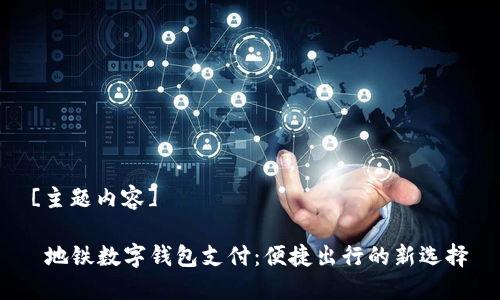 [主题内容]

 地铁数字钱包支付：便捷出行的新选择