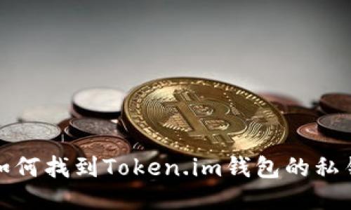 如何找到Token.im钱包的私钥