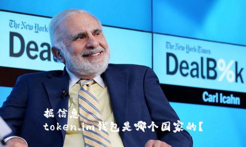 据信息  
token.im钱包是哪个国家的？