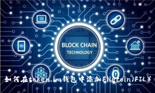 如何在token.im钱包中添加Filecoin（FIL）