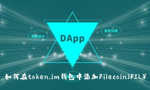 如何在token.im钱包中添加Filecoin（FIL）