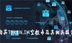 如何购买TOKEN.IM空投币及其相关操作指南