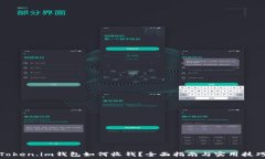   Token.im钱包如何收钱？全面指南与实用技巧