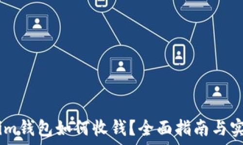   
Token.im钱包如何收钱？全面指南与实用技巧