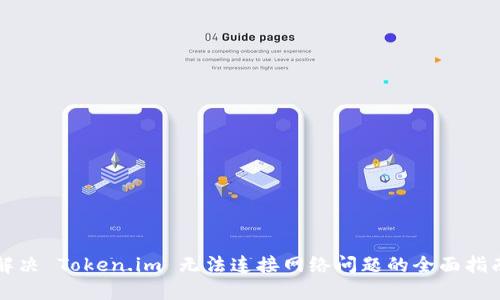 解决 Token.im 无法连接网络问题的全面指南