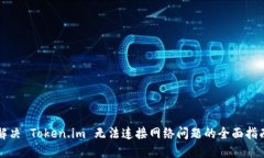 解决 Token.im 无法连接网络问题的全面指南