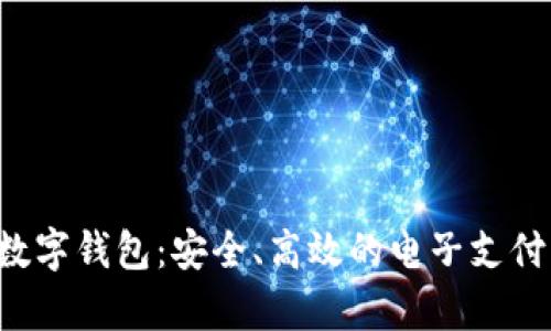 : yzpay数字钱包：安全、高效的电子支付解决方案