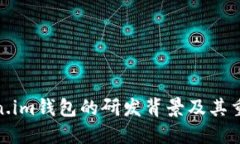 Token.im钱包的研发背景及其重要性