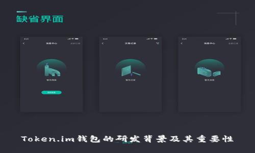Token.im钱包的研发背景及其重要性