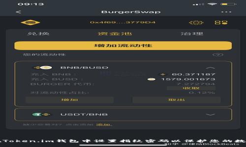 如何在Token.im钱包中设置指纹密码以保护您的数字资产
