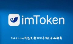 Token.im钱包支持TRX币吗？全面解析