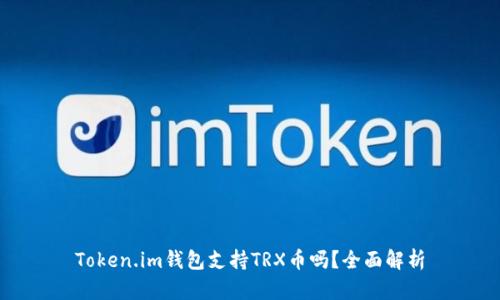 Token.im钱包支持TRX币吗？全面解析