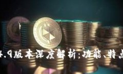 token.im1.4.9版本深度解析：功能、特点与使用指南