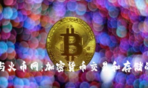 Token.im与火币网：加密货币交易和存储的最佳选择