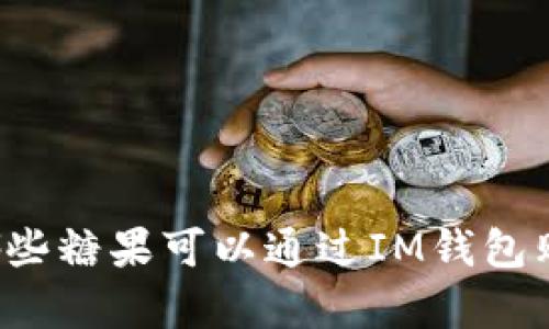 有哪些糖果可以通过IM钱包购买？