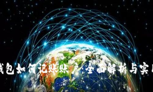 数字钱包如何记账账户：全面解析与实用指南