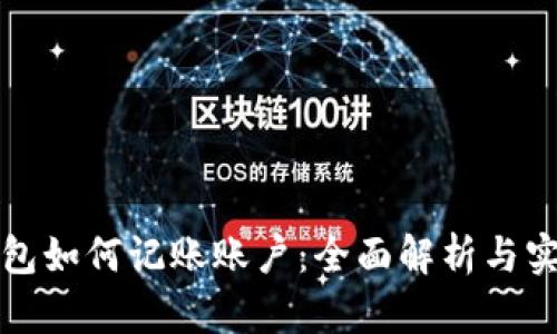 数字钱包如何记账账户：全面解析与实用指南