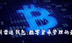 全面解析雷达钱包：数字货币管理的最佳选择