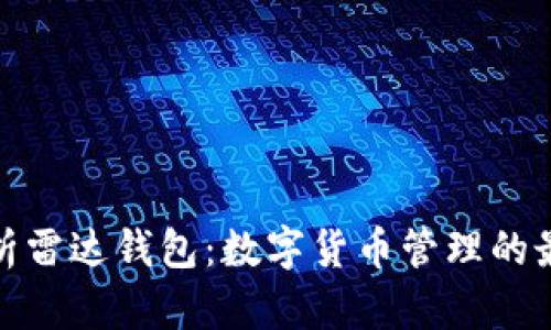 全面解析雷达钱包：数字货币管理的最佳选择