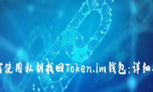 如何使用私钥找回Token.im钱包：详细指南