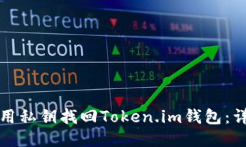 如何使用私钥找回Token.im钱包：详细指南