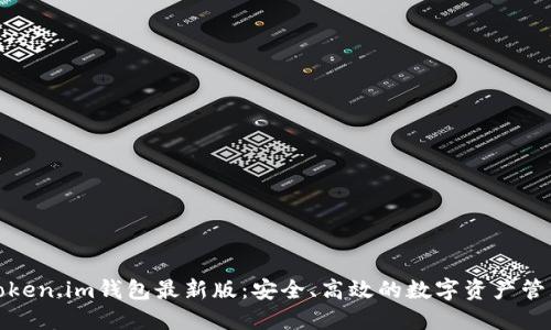 Token.im钱包最新版：安全、高效的数字资产管理