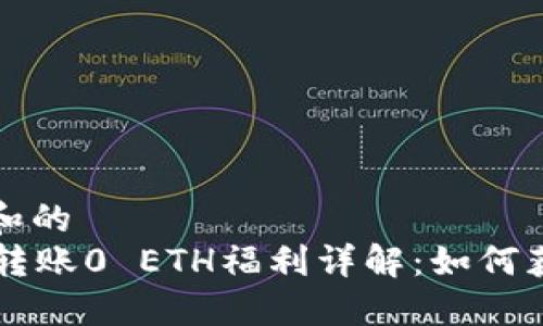 思考一个和的
Token.im转账0 ETH福利详解：如何获得和使用
