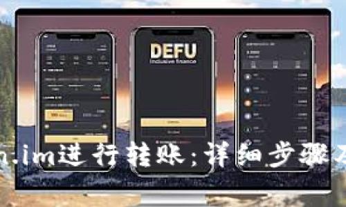 如何通过Token.im进行转账：详细步骤及常见问题解答