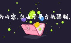 注意：为了满足你的要求，这里是一个符合的、