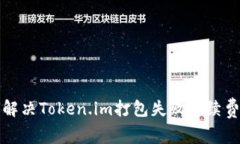 如何解决Token.im打包失败手续费问题