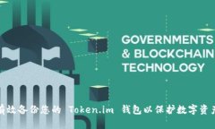 如何有效备份您的 Token.im 钱包以保护数字资产安
