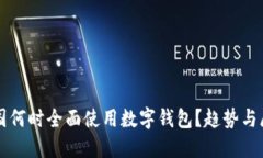 全国何时全面使用数字钱包？趋势与展望