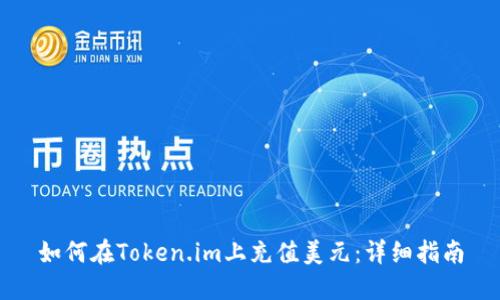 如何在Token.im上充值美元：详细指南