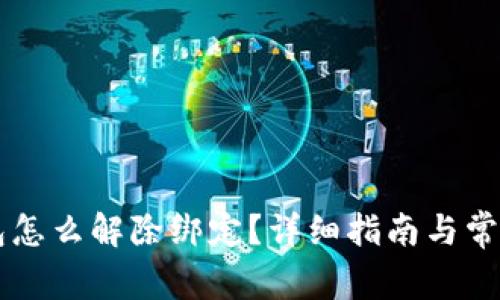 区块链钱包怎么解除绑定？详细指南与常见问题解析