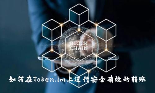 如何在Token.im上进行安全有效的转账