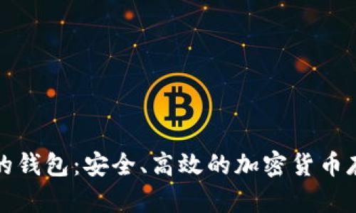 类似区块链的钱包：安全、高效的加密货币存储解决方案